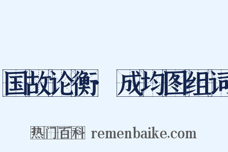 国故论衡·成均图组词是什么意思的图片